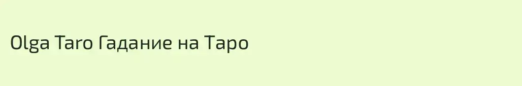 Olga Taro Гадание на Таро